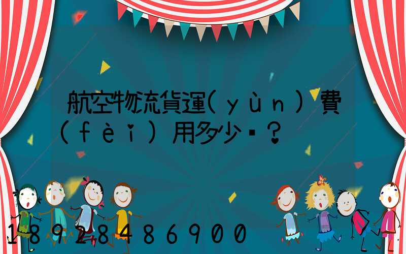 航空物流貨運(yùn)費(fèi)用多少？